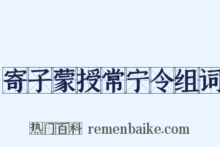 寄子蒙授常宁令组词是什么意思的图片